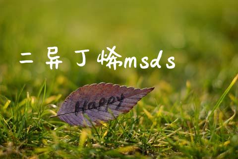二异丁烯msds (https://huagong.lansai.wang/) msds 第1张