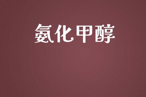 氨化甲醇 (https://huagong.lansai.wang/) 甲醇 第1张