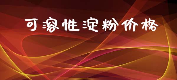 可溶性淀粉价格 (https://huagong.lansai.wang/) 化工价格 第1张
