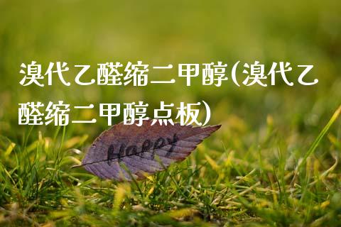 溴代乙醛缩二甲醇(溴代乙醛缩二甲醇点板) (https://huagong.lansai.wang/) 甲醇 第1张