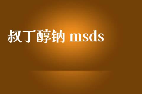 叔丁醇钠 msds (https://huagong.lansai.wang/) msds 第1张