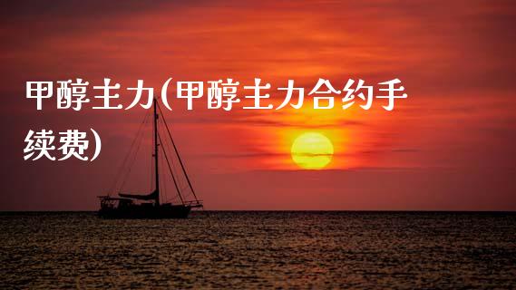 甲醇主力(甲醇主力合约手续费) 甲醇 第1张-化工行情,甲基化工,甲醇msds-起点化工网 甲醇主力(甲醇主力合约手续费) (https://huagong.lansai.wang/) 甲醇 第1张