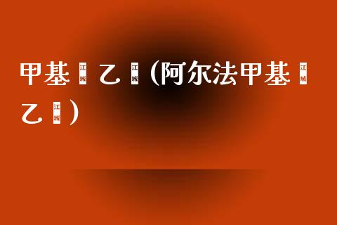 甲基苯乙烯(阿尔法甲基苯乙烯) (https://huagong.lansai.wang/) 甲基化工 第1张