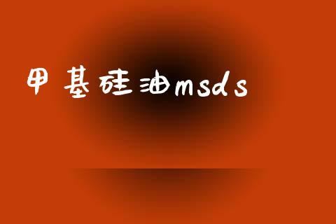 甲基硅油msds (https://huagong.lansai.wang/) msds 第1张