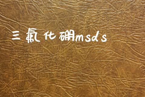 三氟化硼msds (https://huagong.lansai.wang/) msds 第1张