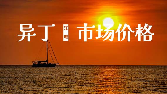 异丁烯市场价格 (https://huagong.lansai.wang/) 化工价格 第1张
