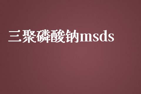 三聚磷酸钠msds (https://huagong.lansai.wang/) msds 第1张