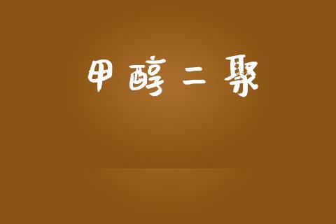 甲醇二聚 甲醇 第1张-化工行情,甲基化工,甲醇msds-起点化工网 甲醇二聚 (https://huagong.lansai.wang/) 甲醇 第1张