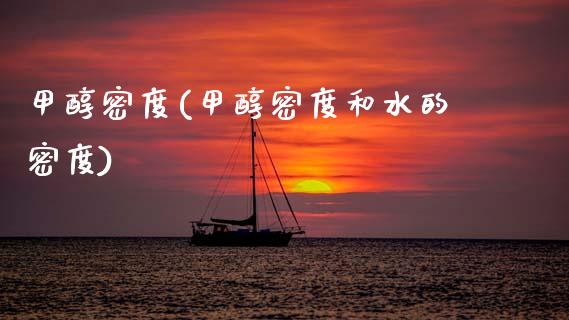 甲醇密度(甲醇密度和水的密度) (https://huagong.lansai.wang/) 甲醇 第1张