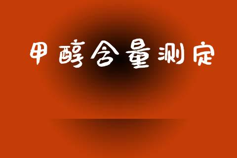 甲醇含量测定 (https://huagong.lansai.wang/) 甲醇 第1张