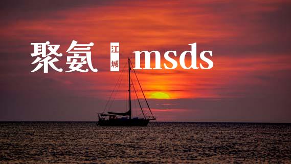 聚氨酯msds (https://huagong.lansai.wang/) msds 第1张