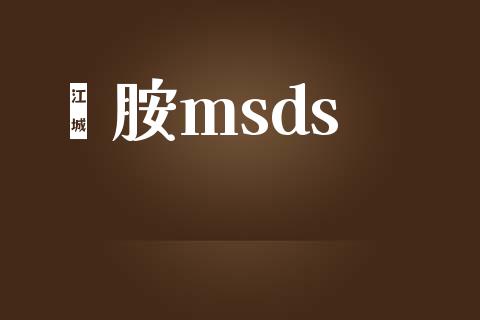 苯胺msds (https://huagong.lansai.wang/) msds 第1张
