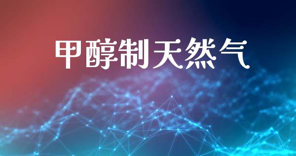 甲醇制天然气 甲醇 第1张-化工行情,甲基化工,甲醇msds-起点化工网 甲醇制天然气 (https://huagong.lansai.wang/) 甲醇 第1张