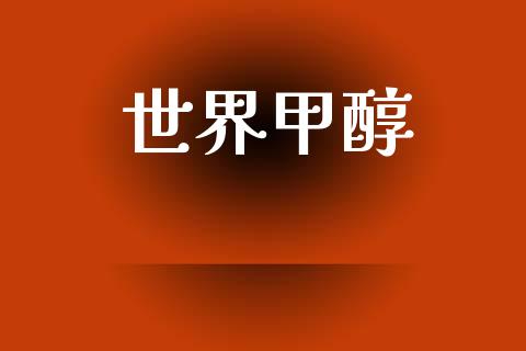 世界甲醇 (https://huagong.lansai.wang/) 甲醇 第1张