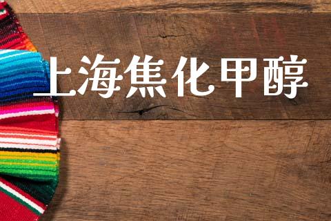 上海焦化甲醇 甲醇 第1张-化工行情,甲基化工,甲醇msds-起点化工网 上海焦化甲醇 (https://huagong.lansai.wang/) 甲醇 第1张