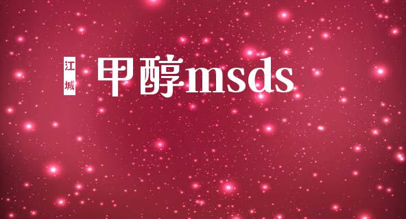 苯甲醇msds (https://huagong.lansai.wang/) msds 第1张