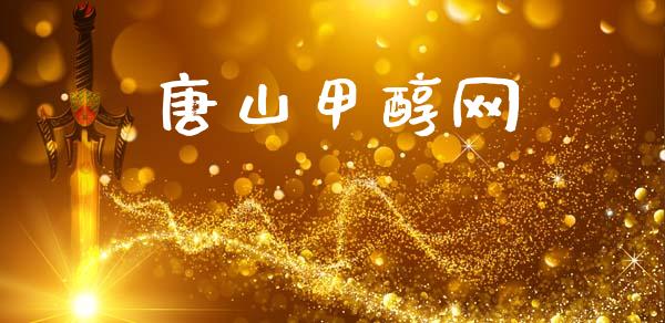 唐山甲醇网 甲醇 第1张-化工行情,甲基化工,甲醇msds-起点化工网 唐山甲醇网 (https://huagong.lansai.wang/) 甲醇 第1张