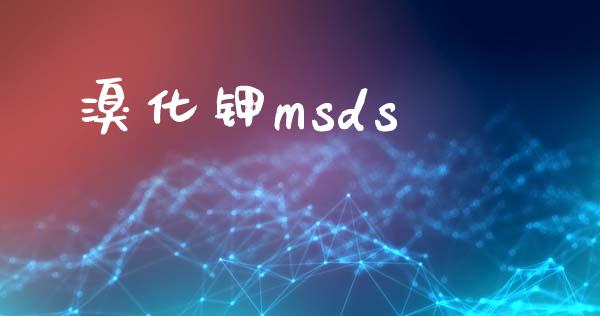 溴化钾msds msds 第1张-化工行情,甲基化工,甲醇msds-起点化工网 溴化钾msds (https://huagong.lansai.wang/) msds 第1张