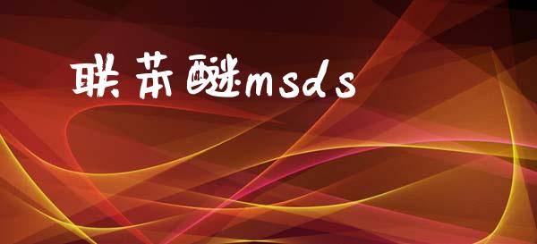 联苯醚msds (https://huagong.lansai.wang/) msds 第1张