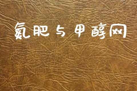 氮肥与甲醇网 (https://huagong.lansai.wang/) 甲醇 第1张