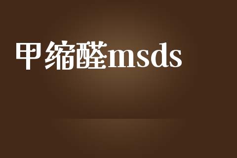 甲缩醛msds (https://huagong.lansai.wang/) msds 第1张