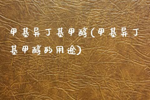 甲基异丁基甲醇(甲基异丁基甲醇的用途) (https://huagong.lansai.wang/) 甲醇 第1张