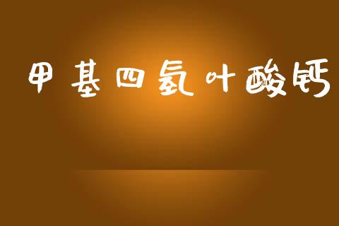 甲基四氢叶酸钙 (https://huagong.lansai.wang/) 甲基化工 第1张