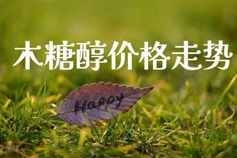 木糖醇价格走势 (https://huagong.lansai.wang/) 化工价格 第1张