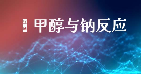 苯甲醇与钠反应 (https://huagong.lansai.wang/) 甲醇 第1张