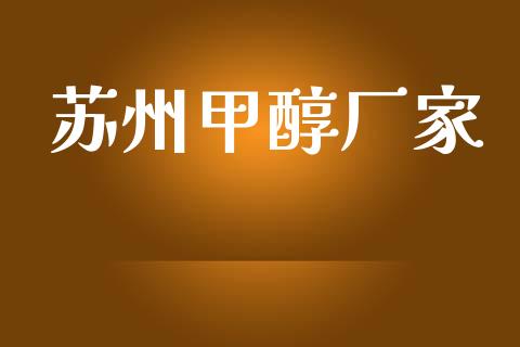 苏州甲醇厂家 (https://huagong.lansai.wang/) 甲醇 第1张