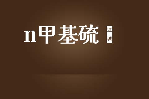 n甲基硫脲 (https://huagong.lansai.wang/) 甲基化工 第1张