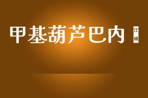 甲基葫芦巴内酯 (https://huagong.lansai.wang/) 甲基化工 第1张