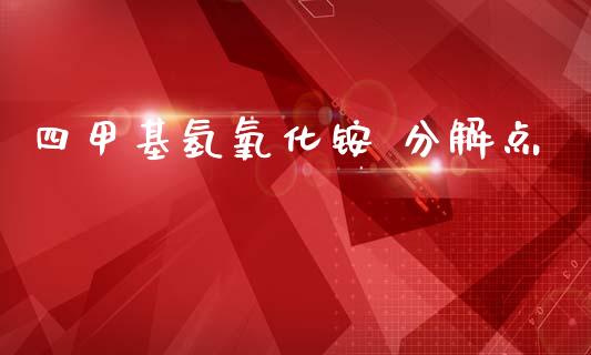 四甲基氢氧化铵 分解点 (https://huagong.lansai.wang/) 甲基化工 第1张