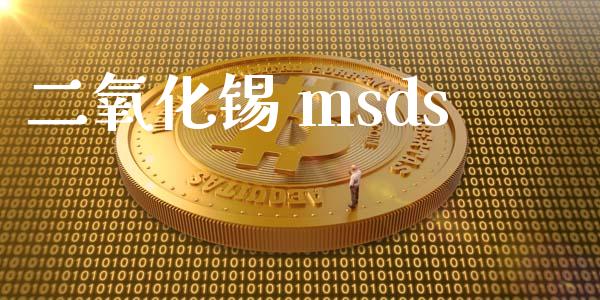 二氧化锡 msds (https://huagong.lansai.wang/) msds 第1张