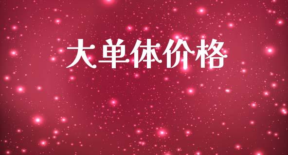 大单体价格 (https://huagong.lansai.wang/) 化工价格 第1张