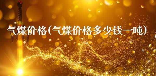 气煤价格(气煤价格多少钱一吨) (https://huagong.lansai.wang/) 化工价格 第1张