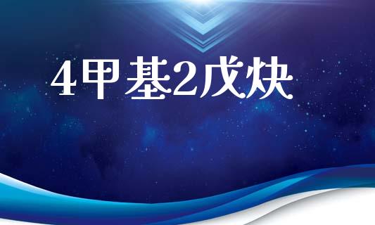 4甲基2戊炔 (https://huagong.lansai.wang/) 甲基化工 第1张