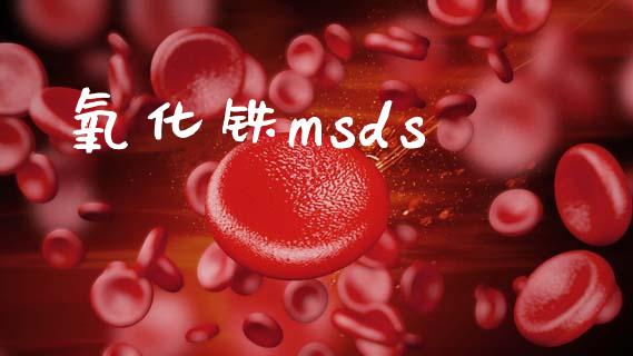 氧化铁msds msds 第1张-化工行情,甲基化工,甲醇msds-起点化工网 氧化铁msds (https://huagong.lansai.wang/) msds 第1张