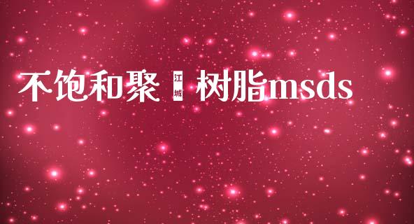 不饱和聚酯树脂msds (https://huagong.lansai.wang/) msds 第1张