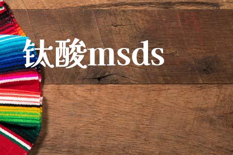钛酸msds (https://huagong.lansai.wang/) msds 第1张