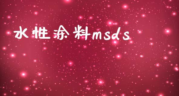 水性涂料msds (https://huagong.lansai.wang/) msds 第1张