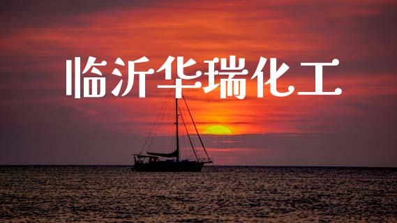临沂华瑞化工 (https://huagong.lansai.wang/) 化工行情 第1张