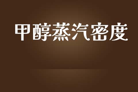 甲醇蒸汽密度 (https://huagong.lansai.wang/) 甲醇 第1张