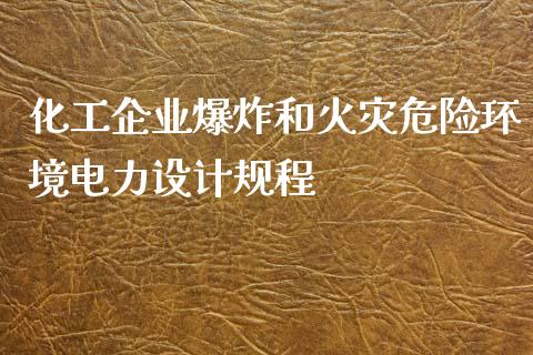 化工企业爆炸和火灾危险环境电力设计规程 (https://huagong.lansai.wang/) 化工行情 第1张