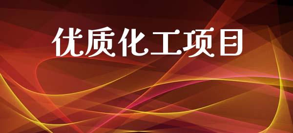 优质化工项目 (https://huagong.lansai.wang/) 化工行情 第1张