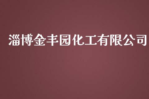 淄博金丰园化工有限公司 (https://huagong.lansai.wang/) 化工行情 第1张