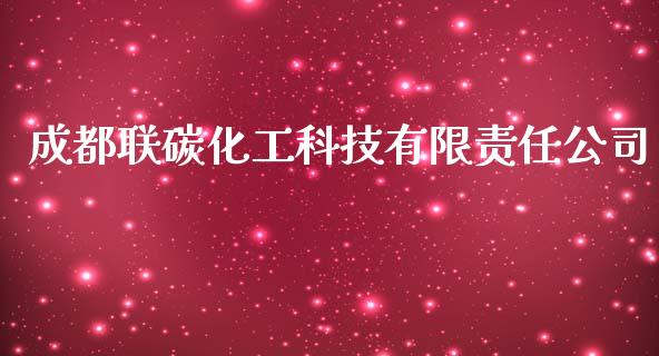 成都联碳化工科技有限责任公司 (https://huagong.lansai.wang/) 化工行情 第1张