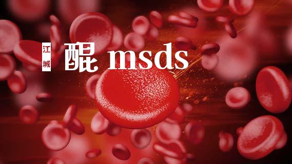苯醌 msds msds 第1张-化工行情,甲基化工,甲醇msds-起点化工网 苯醌 msds (https://huagong.lansai.wang/) msds 第1张