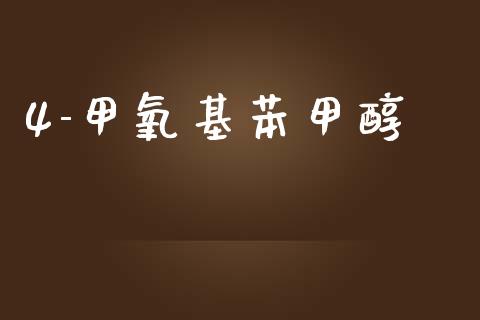 4-甲氧基苯甲醇 (https://huagong.lansai.wang/) 甲醇 第1张