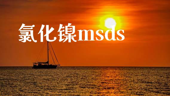 氯化镍msds (https://huagong.lansai.wang/) msds 第1张